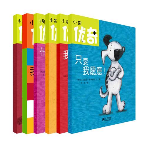 小狗優(yōu)奇系列（全6冊）