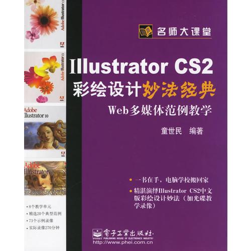 Illstrator CS2 彩绘设计妙法经典:Web多媒体范例教学