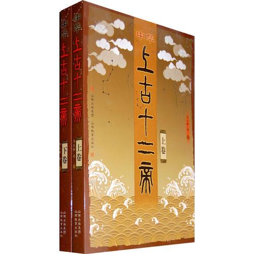 中华上古十二帝（上、下卷）全两册