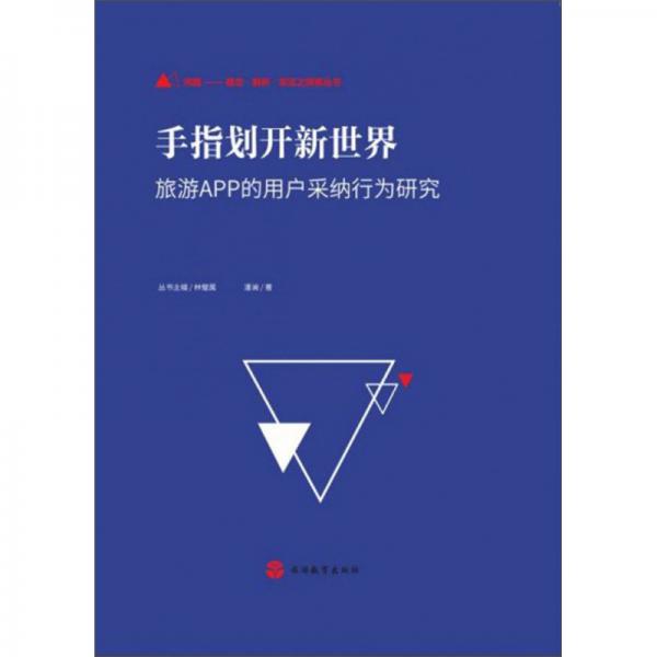 手指劃開新世界：旅游APP的用戶采納行為研究/問題概念解析實證之探索叢書