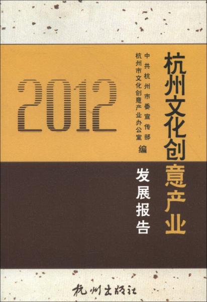 杭州文化創(chuàng)意產(chǎn)業(yè)發(fā)展報(bào)告（2012）