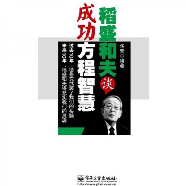稻盛和夫談成功方程智慧