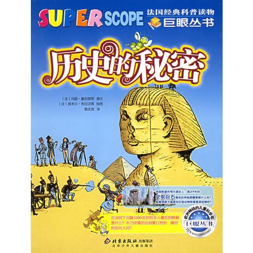 歷史的秘密——巨眼叢書
