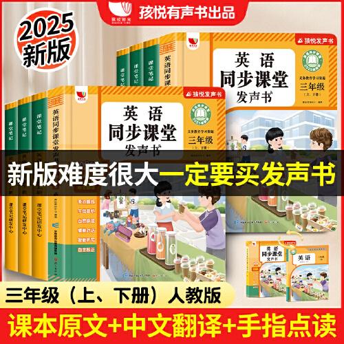 2025年新版人教版英語同步課堂發(fā)聲書三年級(jí)上下冊(cè)四年級(jí)單詞同步課本內(nèi)容聽力和對(duì)話點(diǎn)讀書
