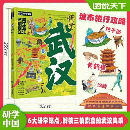 研學(xué)武漢 圖說天下研學(xué)中國