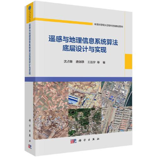 遙感與地理信息系統(tǒng)算法底層設(shè)計(jì)與實(shí)現(xiàn)