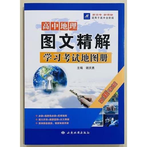 書名高中地理圖文精解學習考試地圖冊