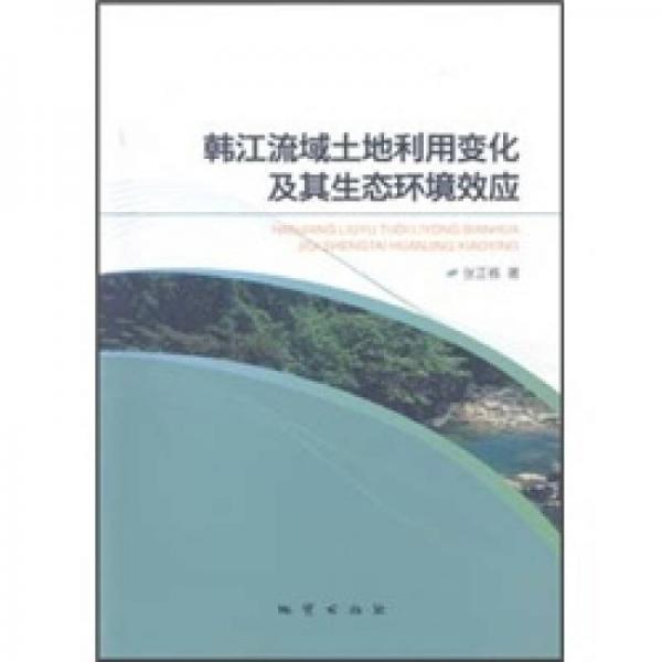 韓江流域土地利用變化及其生態(tài)環(huán)境效應(yīng)