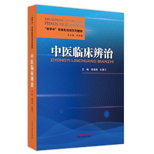 中医临床辨治·“西学中”系统化培训系列教材