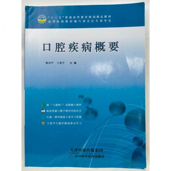 口腔疾病概要 天津科學(xué)技術(shù)出版社 9787557637293本社天津科學(xué)技術(shù)出版社9787557637293