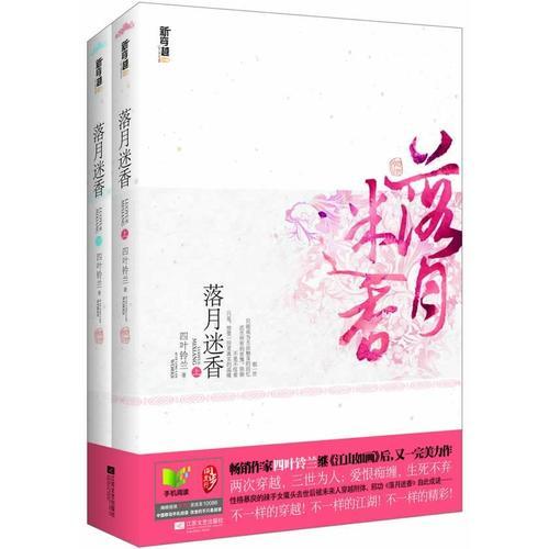 落月迷香