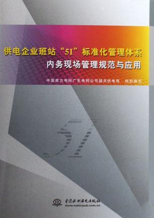 供電企業(yè)班站“5I”標(biāo)準(zhǔn)化管理體系內(nèi)務(wù)現(xiàn)場管理規(guī)范與應(yīng)用