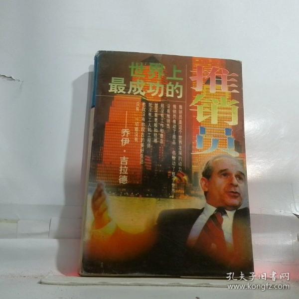 世界上最成功的推銷員