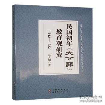 民国初年《大公报》教育观研究:1912-1922