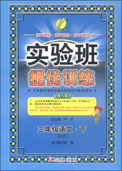 春雨教育·实验班提优训练：三年级语文下（JSJY 2015春）