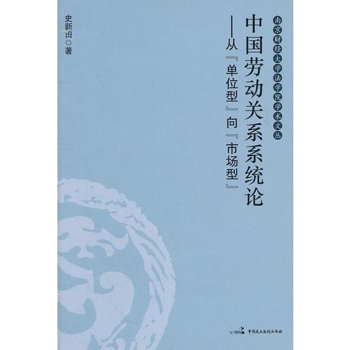 中國勞動關(guān)系系統(tǒng)論--從單位型向市場型/南京財(cái)經(jīng)大學(xué)法學(xué)院學(xué)術(shù)文叢