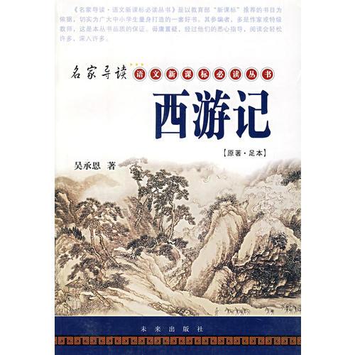 西游記/名家導(dǎo)讀·語文叢書