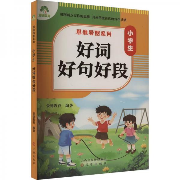 思維導(dǎo)圖系列·小學(xué)生好詞好句好段