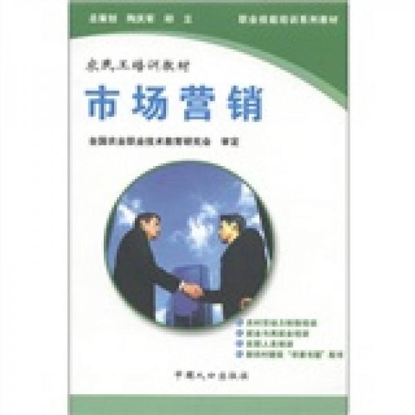 職業(yè)技能培訓(xùn)系列教材·農(nóng)民工培訓(xùn)教材·商業(yè)服務(wù)類：市場(chǎng)營(yíng)銷