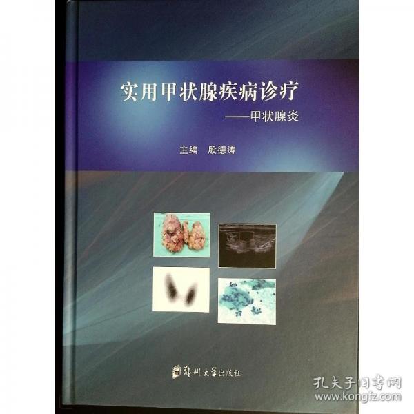 實(shí)用甲狀腺疾病診療——甲狀腺炎