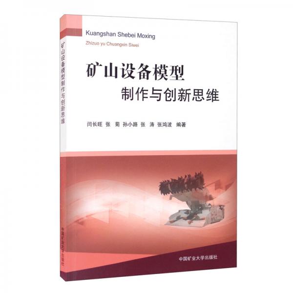 礦山設(shè)備模型制作與創(chuàng)新思維