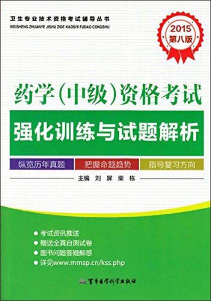 衛(wèi)生專業(yè)技術(shù)資格考試輔導(dǎo)叢書：藥學（中級）資格考試強化訓(xùn)練與試題解析（第八版 2015）