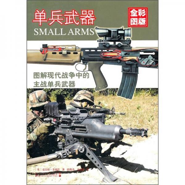 單兵武器（全彩版）