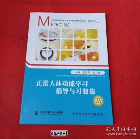 正常人體功能學(xué)習(xí)指導(dǎo)與習(xí)題集