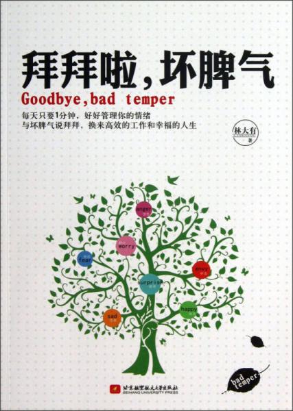 拜拜啦，壞脾氣