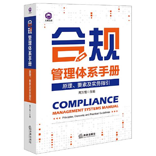 合規(guī)管理體系手冊(cè)：原理、要素及實(shí)務(wù)指引