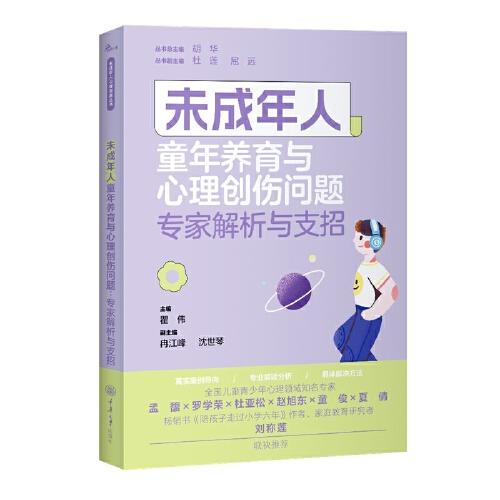 未成年人童年養(yǎng)育與心理創(chuàng)傷問題：專家解析與支招