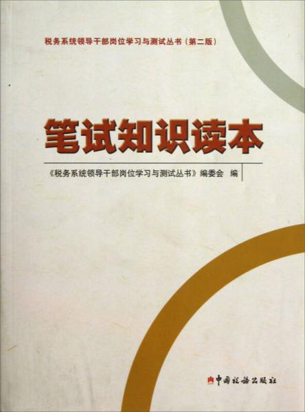 稅務(wù)系統(tǒng)領(lǐng)導(dǎo)干部崗位學(xué)習(xí)與測試叢書：筆試知識讀本（第2版）