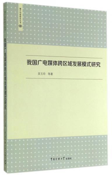 我国广电媒体跨区域发展模式研究