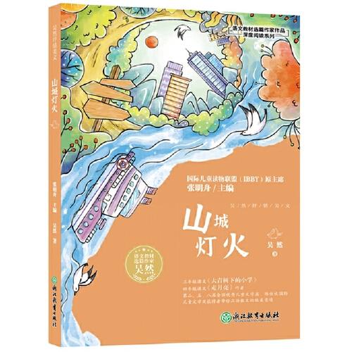 語文教材選篇作家作品深度閱讀系列：吳然抒情美文 山城燈火