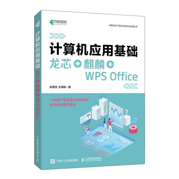 计算机应用基础(龙芯+麒麟+WPS Office)/中国自主产权芯片技术与应用丛书