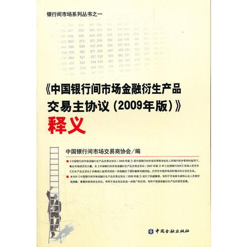 《中国银行间市场金融衍生产品主协议（2009年版）》释义