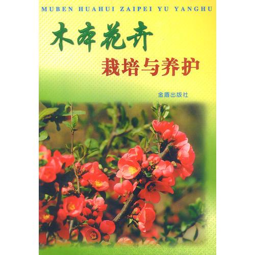 木本花卉栽培與養(yǎng)護(hù)