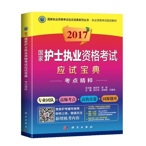 2017国家护士执业资格考试应试宝典-考点精粹