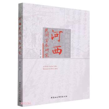 河西民間寶卷研究