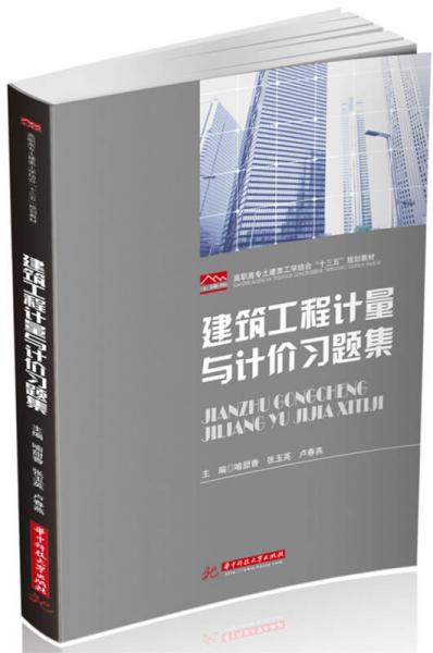 建筑工程計量與計價習題集