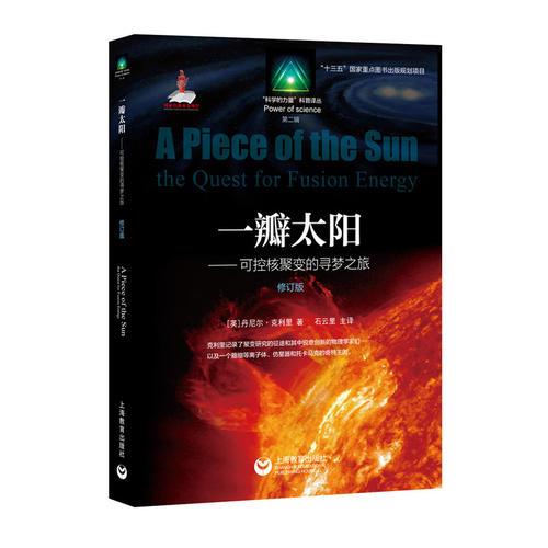 一瓣太陽——可控核聚變的尋夢之旅