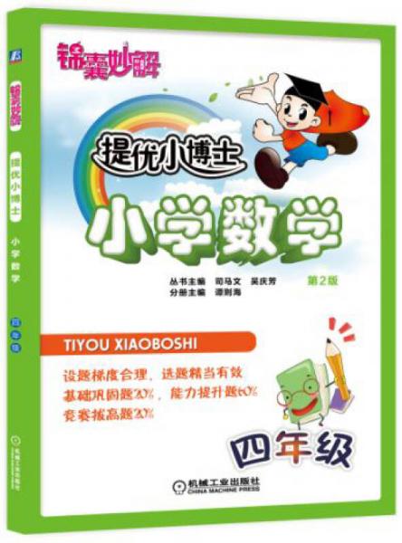 錦囊妙解 提優(yōu)小博士 