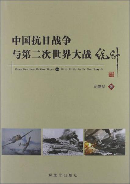 中國抗日戰(zhàn)爭與第二次世界大戰(zhàn)統(tǒng)計(jì)