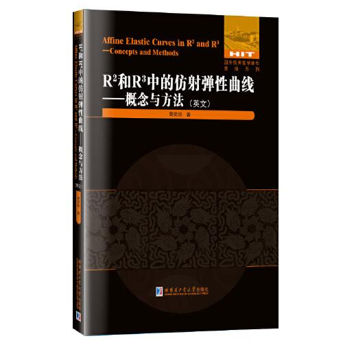 R2和R3中的仿射彈性曲線-概念與方法（英文）