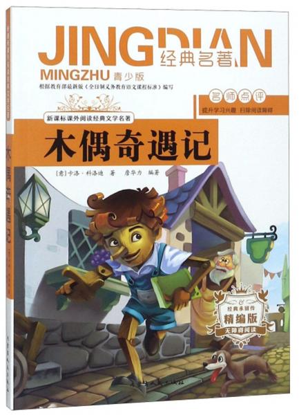 木偶奇遇記（無(wú)障礙閱讀精編版青少版）/新課標(biāo)課外閱讀經(jīng)典文學(xué)名著