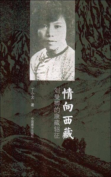 情向西藏 劉曼卿的康藏軺征 