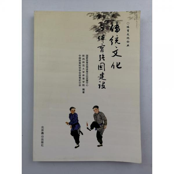 體育非物質(zhì)文化遺產(chǎn)研究