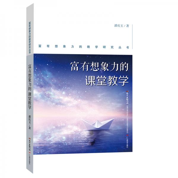 富有想象力的課堂教學(xué)