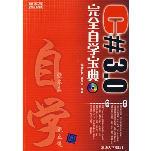 C# 3.0完全自學(xué)寶典