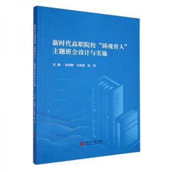新時(shí)代高職院?！拌T魂育人”主題班會設(shè)計(jì)與實(shí)施